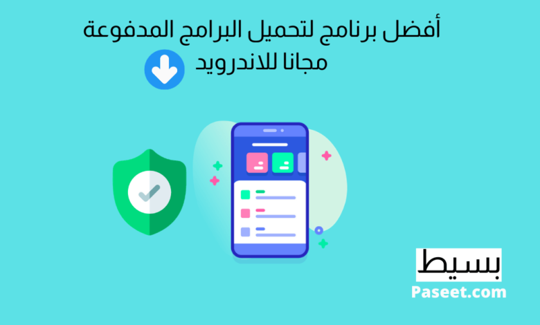 افضل برنامج لتحميل البرامج المدفوعة مجانا للاندرويد