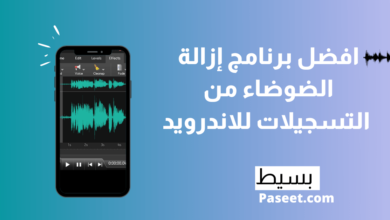 افضل برنامج إزالة الضوضاء من التسجيلات للاندرويد