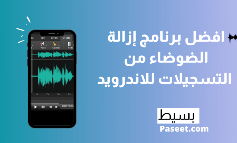 افضل برنامج إزالة الضوضاء من التسجيلات للاندرويد