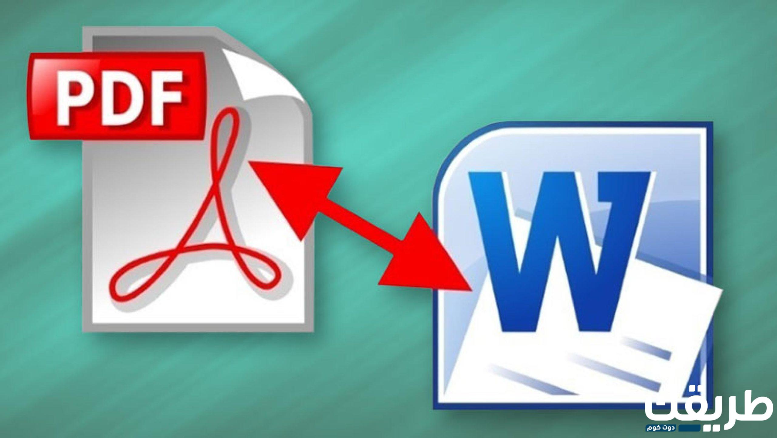 تحويل PDF الى Word: أفضل 5 مواقع