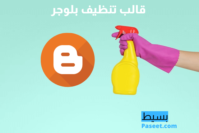 قالب تنظيف بلوجر