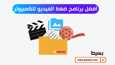 أفضل برنامج ضغط الفيديو للكمبيوتر