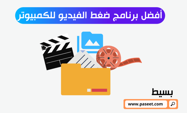 أفضل برنامج ضغط الفيديو للكمبيوتر