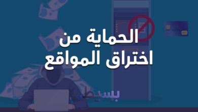 الحماية من اختراق المواقع