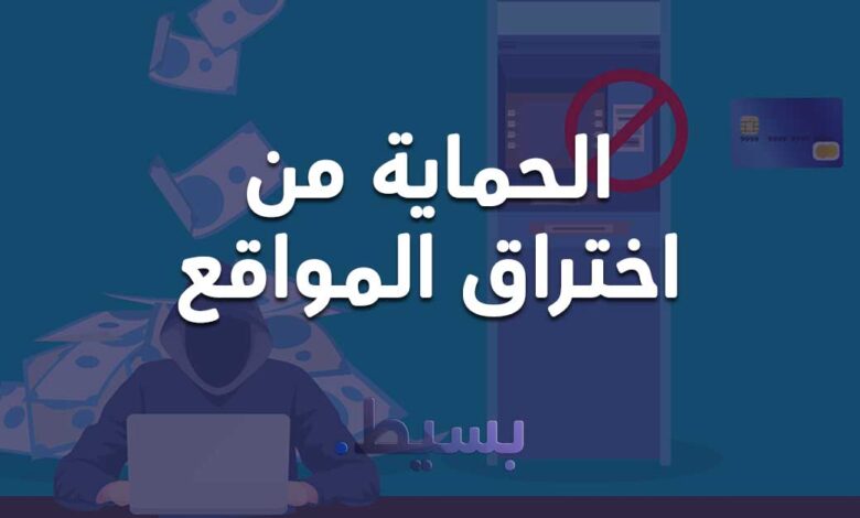 الحماية من اختراق المواقع