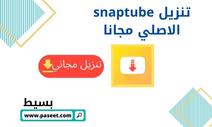 برنامج سناب تيوب تنزيل snaptube الاصلي مجانا