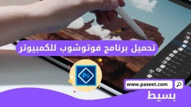 تحميل برنامج فوتوشوب للكمبيوتر