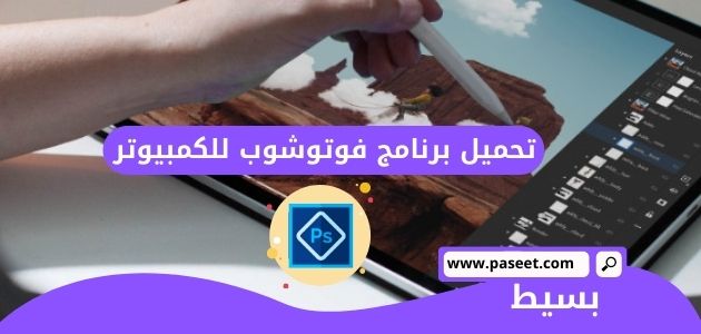 تحميل برنامج فوتوشوب للكمبيوتر