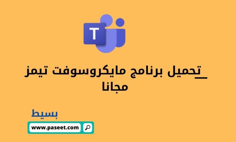 تحميل برنامج مايكروسوفت تيمز مجانا