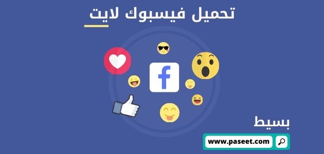 تحميل فيسبوك لايت برابط مباشر