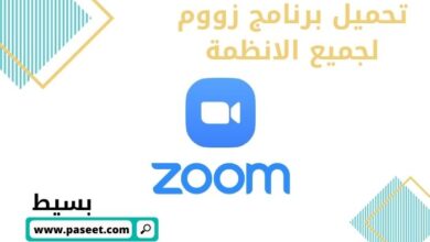 تنزيل برنامج زووم عربي للكمبيوتر وللأندرويد