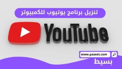 تنزيل برنامج يوتيوب للكمبيوتر