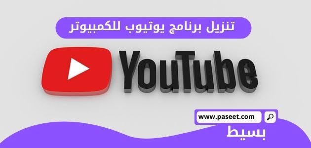 تنزيل برنامج يوتيوب للكمبيوتر