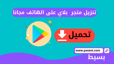 تنزيل متجر play على الهاتف مجانا