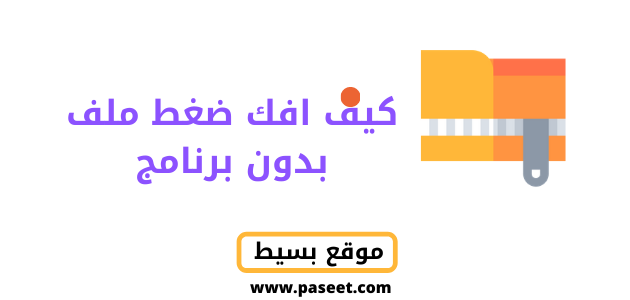 كيف افك ضغط ملف بدون برنامج اون لاين