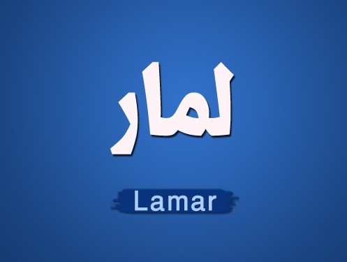 معنى اسم لمار