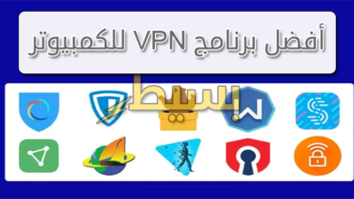 افضل برنامج VPN للكمبيوتر