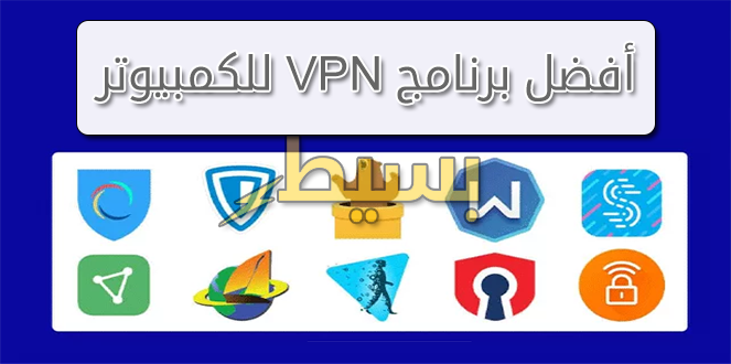 افضل برنامج VPN للكمبيوتر