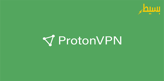 برنامج ProtonVPN