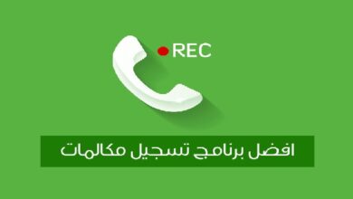 برنامج تسجيل المكالمات