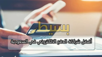 شركات الدفع الالكتروني في السعودية