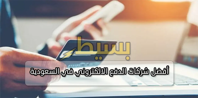 شركات الدفع الالكتروني في السعودية