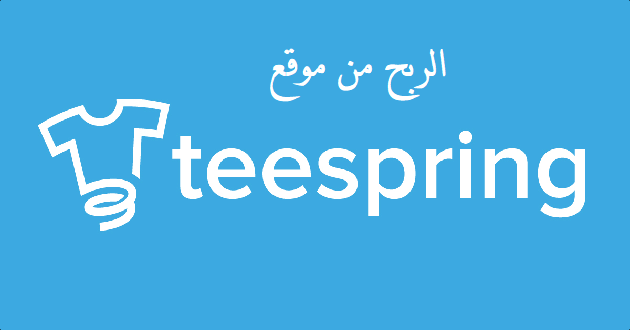 موقع teespring