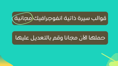 قوالب سيرة ذاتية انفوجرافيك مجانية