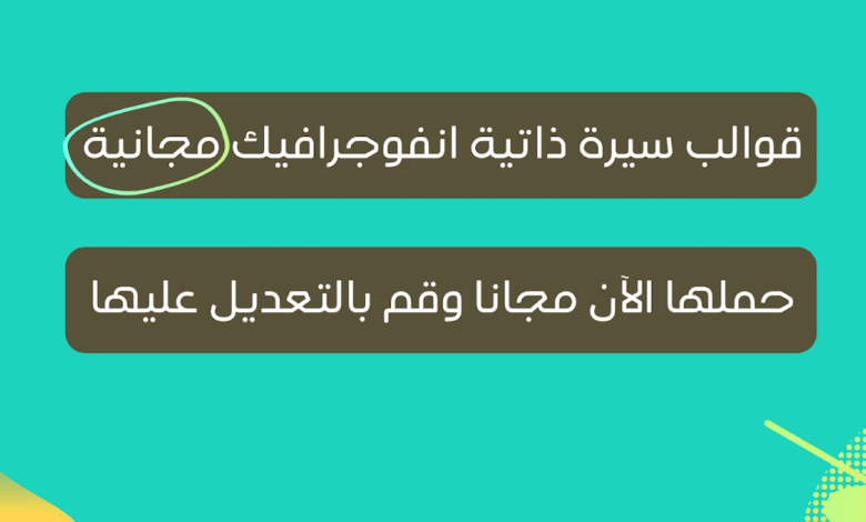 قوالب سيرة ذاتية انفوجرافيك مجانية