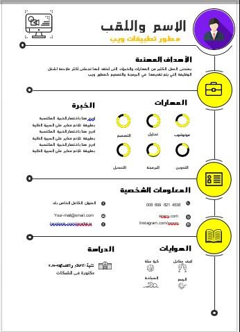 كيفية تصميم قوالب سيرة ذاتية انفوجرافيك مجانية عربي وانجليزي