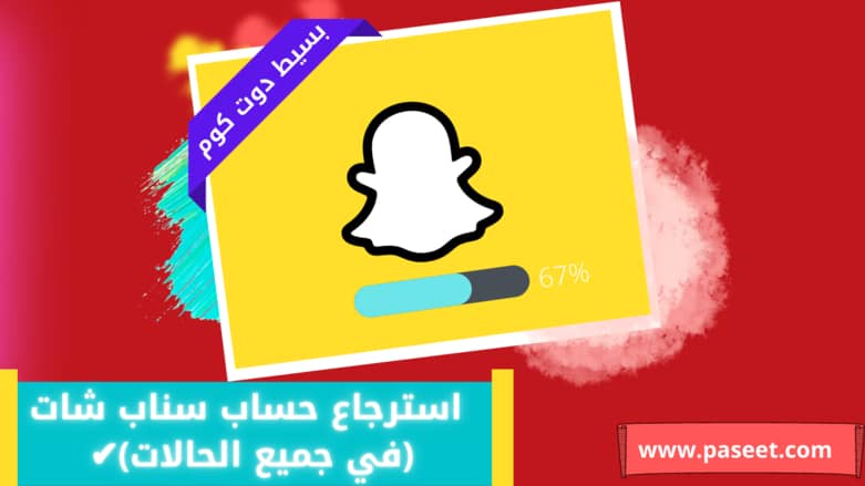 استرجاع حساب سناب شات