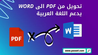 افضل موقع لتحويل pdf الى word يدعم اللغة العربية