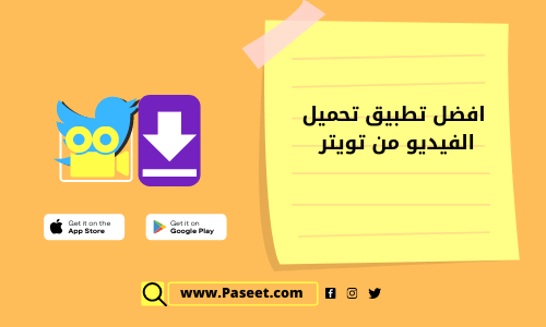 افضل تطبيق تحميل الفيديو من تويتر