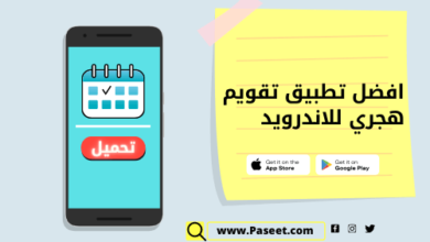 افضل تطبيق تقويم هجري للاندرويد مجانا