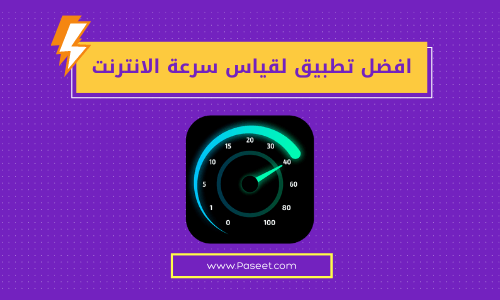 افضل تطبيق لقياس سرعة الانترنت