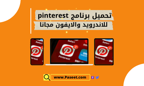 تحميل برنامج pinterest