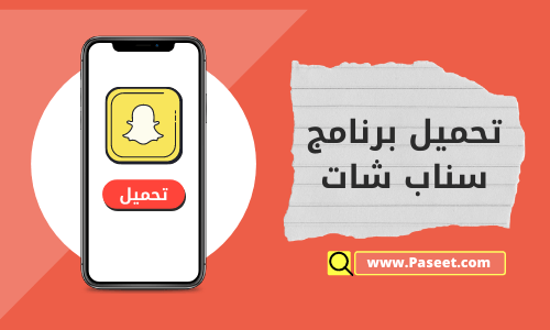 تحميل برنامج سناب شات