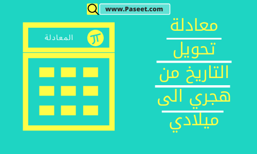 معادلة تحويل التاريخ من هجري الى ميلادي