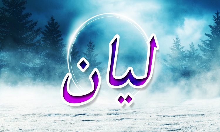 دلع اسم ليان