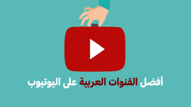 أفضل القنوات العلمية العربية على اليوتيوب