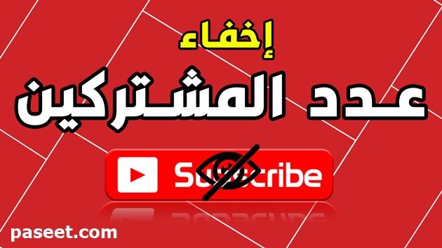 اخفاء عدد المشتركين في اليوتيوب