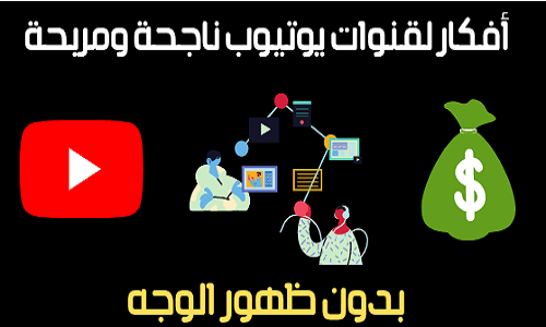 افكار قنوات يوتيوب بدون ظهور