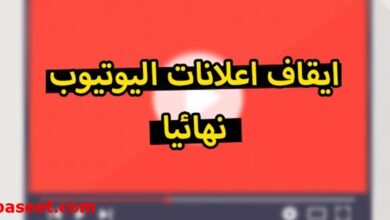 ايقاف الاعلانات في اليوتيوب