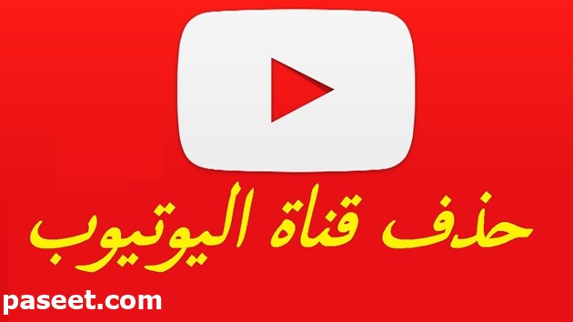 حذف قناة يوتيوب