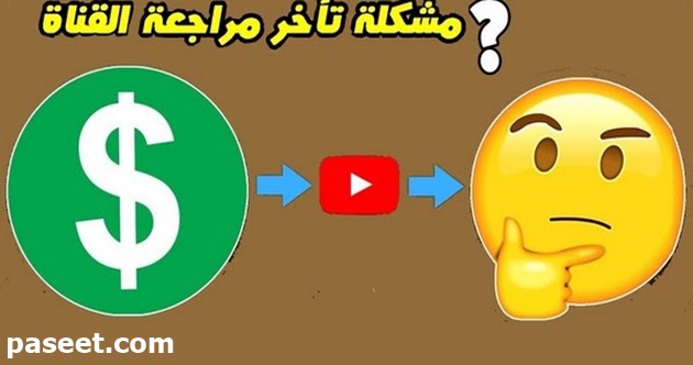 كم تستغرق مراجعة قناة اليوتيوب