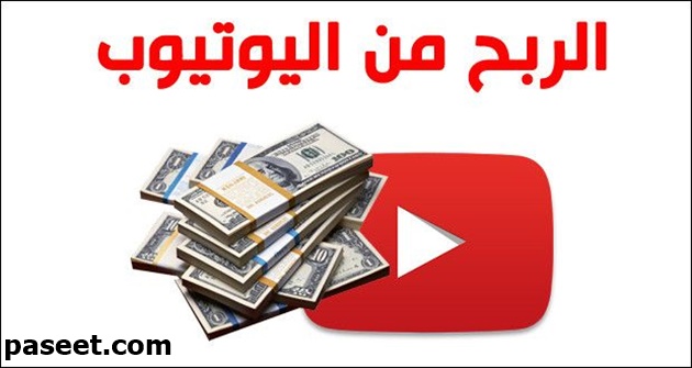 كيفية الاستفادة من قناة اليوتيوب