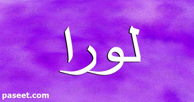 معنى اسم لورا