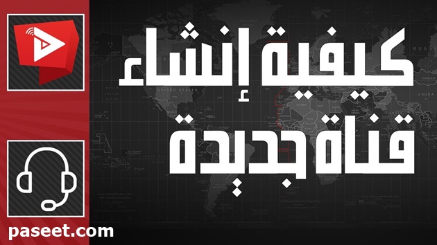 انشاء اكثر من قناة يوتيوب على نفس الايميل