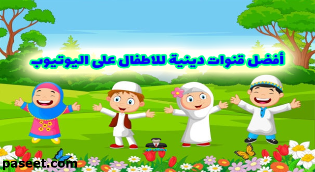 قنوات يوتيوب إسلامية للاطفال