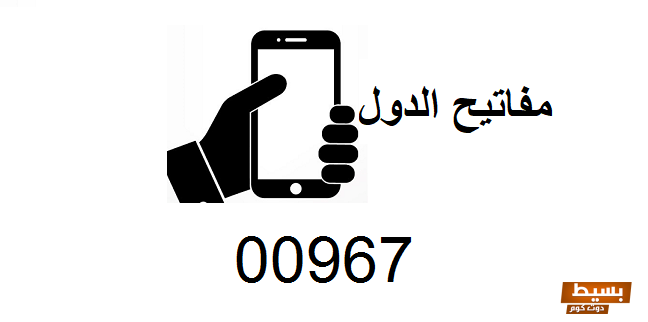 00967 مفتاح اي دولة